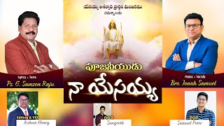 POOJANEEYDU NA YESAYYA// TELUGU LATEST CHRISTIAN SONG 2020//Bro.JONAH SAMUEL//SAMSON RAJU G POOJANEEYDU NA YESAYYA// TELUGU LATEST CHRISTIAN SONG 2020//Bro.JONAH SAMUEL//SAMSON RAJU G