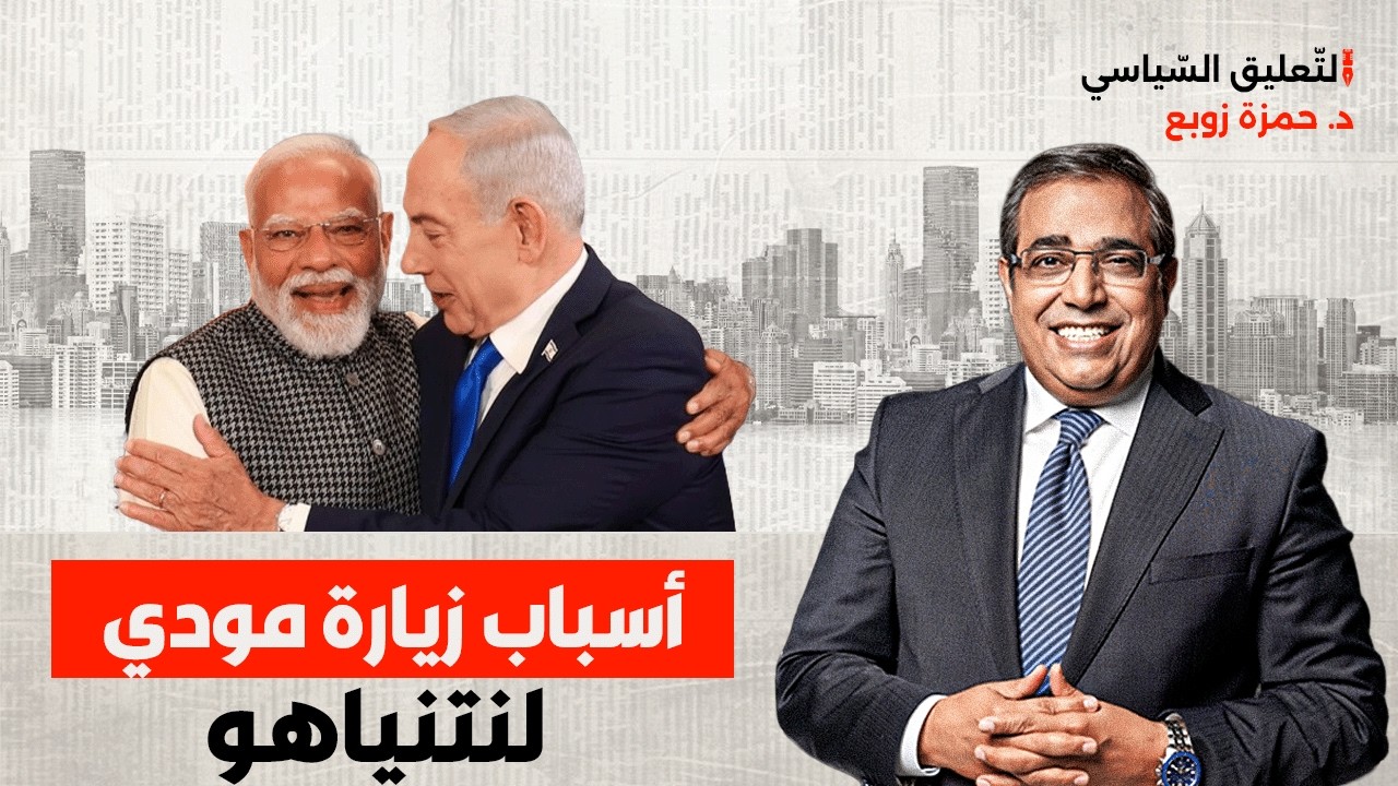 زوبع يكشف أسباب زيارة مودي لنتنياهو وخطورة الزيارة على مصر
