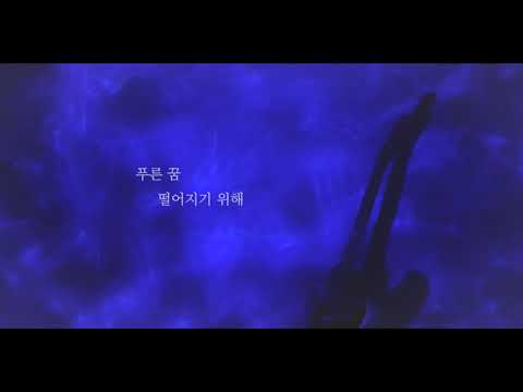 [MV] 전기뱀장어 - 푸른 꿈(Electriceels - Blue Dream) 가사비디오