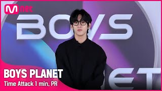 [BOYS PLANET] 나캠든 NA KAMDEN I G그룹 @타임어택 1분 자기소개