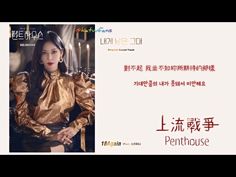 【中韓歌詞 Lyrics/가사】 18Again - 내게 남은 그대（留下的你）/펜트하우스OST Part.4/ 上流戰爭 Penthouse OST Part.4 (1080p)