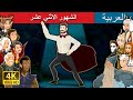 الشهور الاثني عشر     