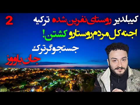 جان یاووز جستجوگر ترک در روستای نفرین شده کیبلدیر اجنه کل مردم روستارو کشتن  2 آخر