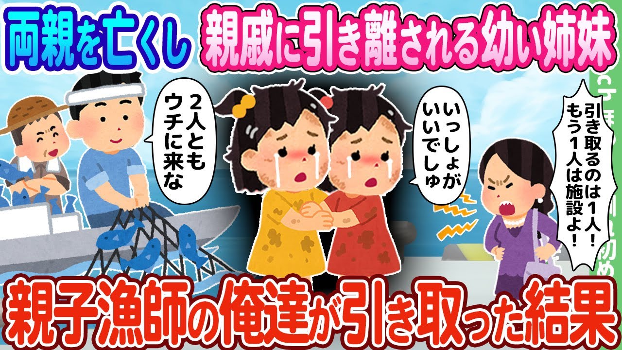【2ch馴れ初め】両親を亡くし親戚に引き離される幼い姉妹、親子漁師の俺達が引き取った結果…【ゆっくり】