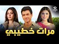 حصريا فيلم الكوميديا والإثارة مرات خطيبي بطولة عصام عمر مي عمر مايان السيد 