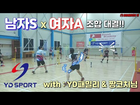 배드민턴 남자코치와 여자A조 팀간 대결!(Feat. YD패밀리&amp;amp;짱코치님)(YD스포츠 이벤트벙개)(엘스배드민턴TV)