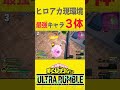 【ヒロアカUR】最強キャラランキング【僕のヒーローアカデミアウルトラランブル】【switch】【PS4PS5】【白金 レオ】 #僕のヒーローアカデミアウルトラランブル #僕のヒーローアカデミア
