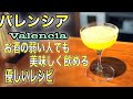 【バレンシア】お酒の弱い方でも美味しく飲める優しい作り方　一流バーテンダー監修 レシピ