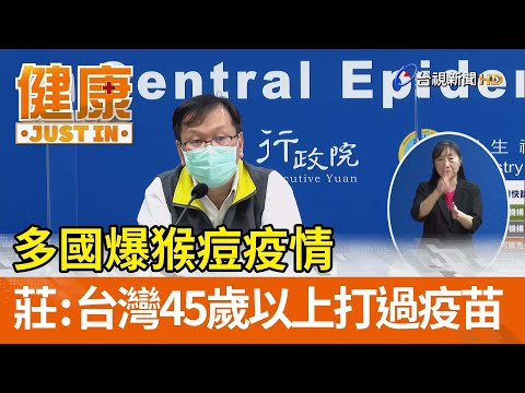 多國爆猴痘疫情  莊人祥：台灣45歲以上打過疫苗【健康資訊】