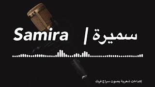 إهداء لاسم سميرة  | Gift with my voice to Samira