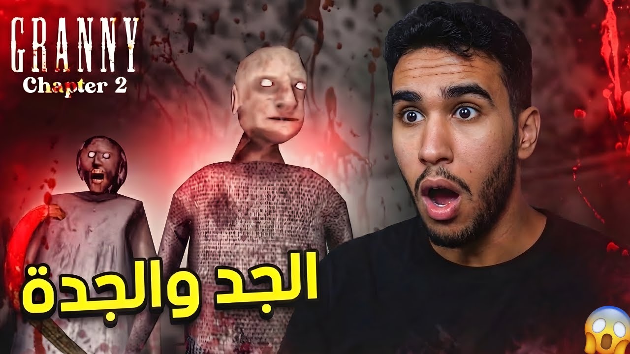 تحدي الهروب من الجد والجدة الشريرة | Granny 2  (الجزء 1)