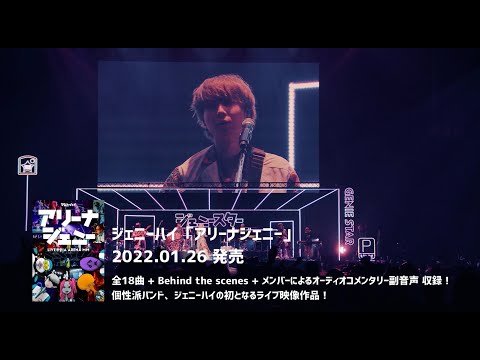 ジェニーハイ 映像作品『アリーナジェニー』Digest