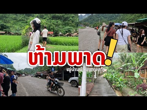 laos: ที่เที่ยวในหุบเขา หมู่บ้านเล็กๆริมทาง สปป.ลาว  ห้ามพลาดเลย