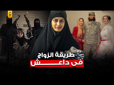 نكا ح الجهـا د وطريقة الزواج في د ا عـــش