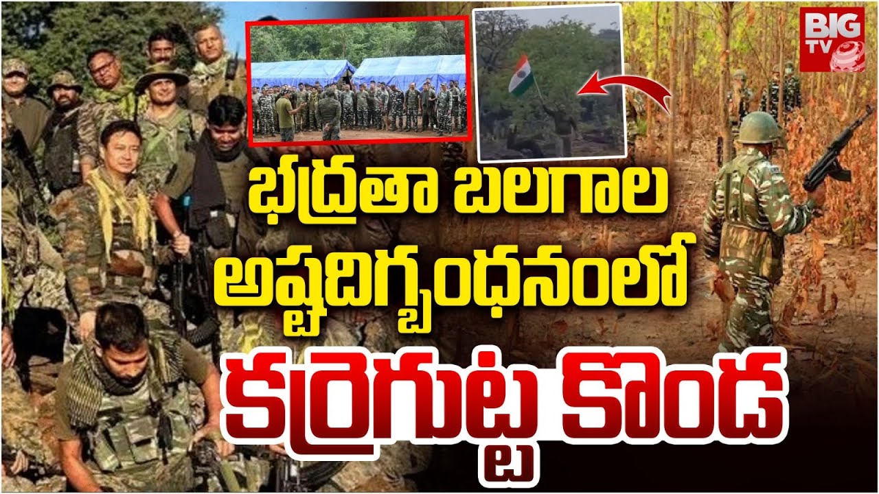 అష్టదిగ్బంధనంలో కర్రెగుట్ట కొండ | Operation Khagar | karregutta | BIG TV Adilabad