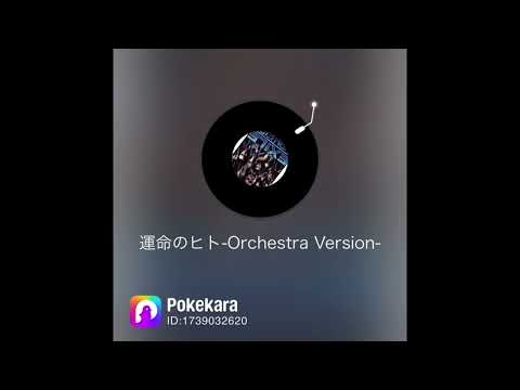 ポケカラで「運命のヒト」を歌ってみた
