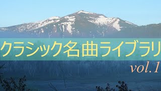 【勉強用・作業用・リラックス用BGM】クラシック 名曲ライブラリー Vol. 1