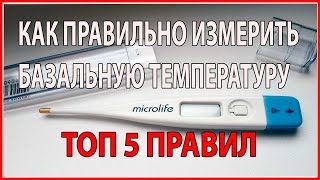 ТОП 5 ПРАВИЛ ТОЧНОГО ИЗМЕРЕНИЯ БАЗАЛЬНОЙ ТЕМПЕРАТУРЫ