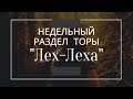 Недельный раздел Торы &quot;Лех-Леха&quot;