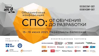 15.06.21, Дневное заседание, часть 1  Объединенной конференции СПО: от обучения до разработки.