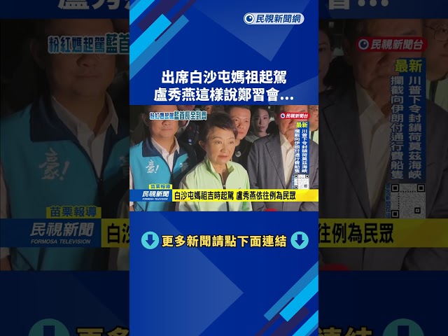 出席白沙屯媽祖起駕 盧秀燕評鄭習會:圓滿成功－民視新聞