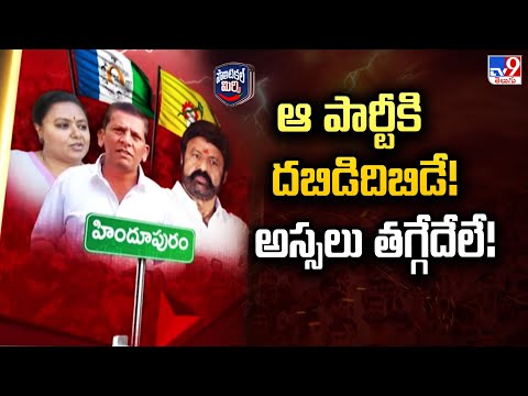 Political Mirchi : ఆ పార్టీకి దబిడిదిబిడే! అస్సలు తగ్గేదేలే! - TV9 - TV9