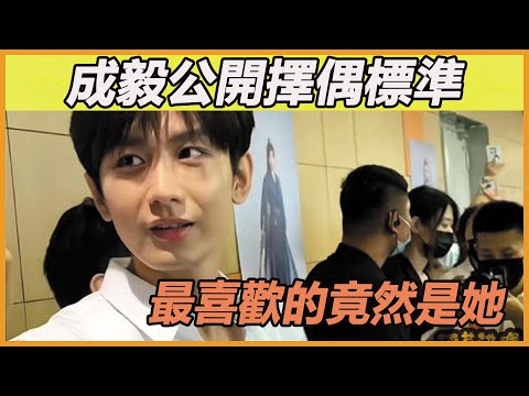 成毅宣佈擇偶標準真相不簡單！突然公開竟然全是為了她？難怪楊紫當場傻眼，忍了這麼久，站站終於想結婚了~