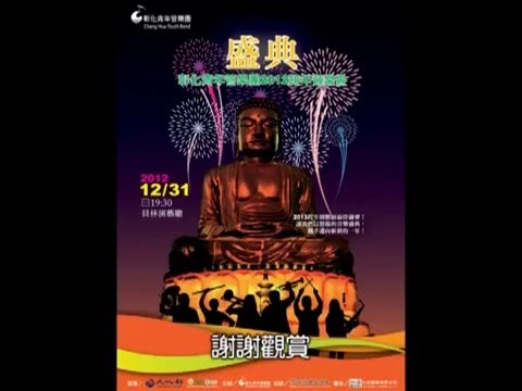 《盛典》彰化青年管樂團2012跨年音樂會 彰青11  自由之鐘進行曲 The Liberty Bell