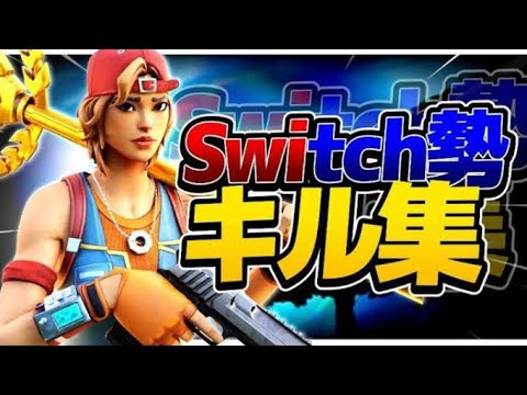 【キル集】KICK BACK / Switchスティック勢最強のキル集！【フォートナイト/フォートナイトキル集】