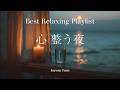 [BEST BGM]途中広告なし🌙心が整う夜 Relaxing Piano Playlist｜そっと手放すための癒しの音楽