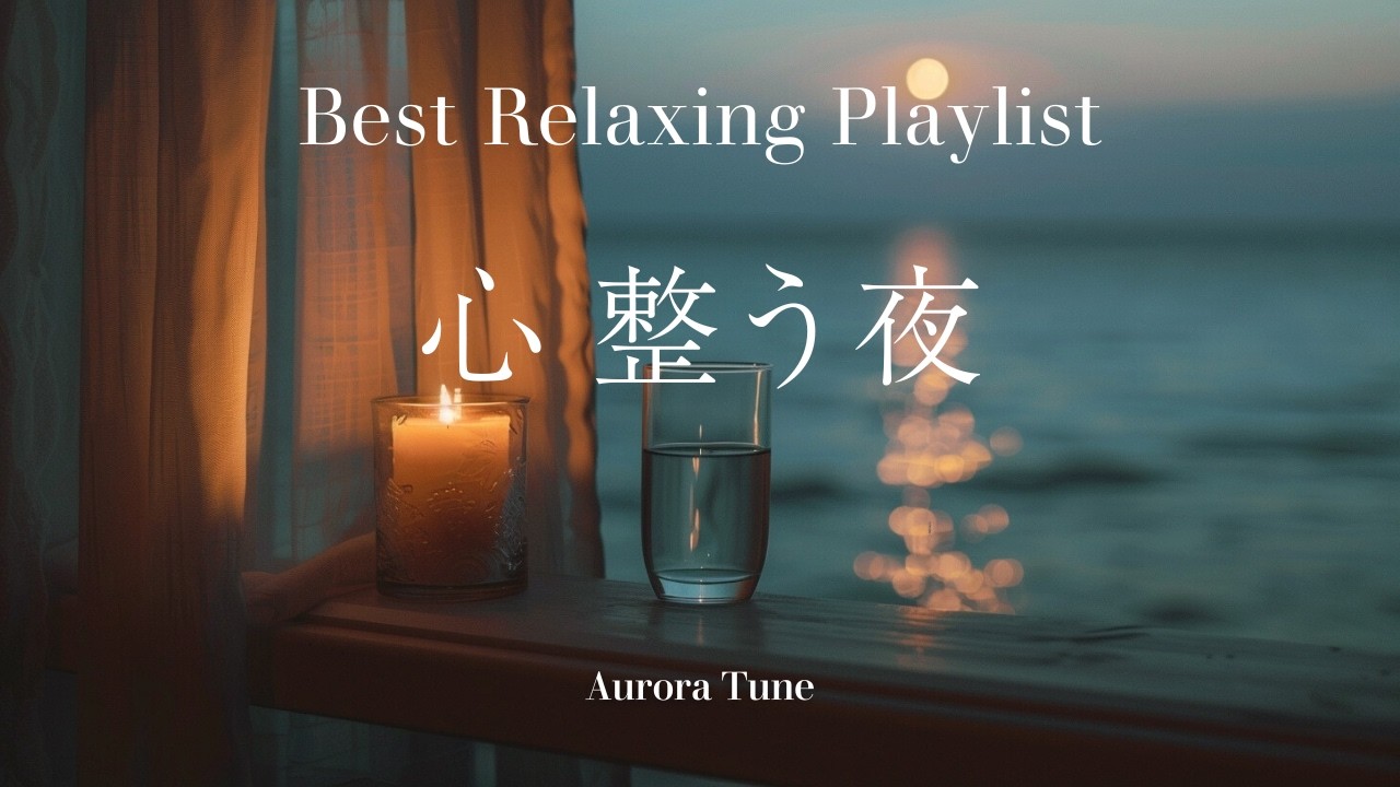 [BEST BGM]途中広告なし🌙心が整う夜 Relaxing Piano Playlist｜そっと手放すための癒しの音楽
