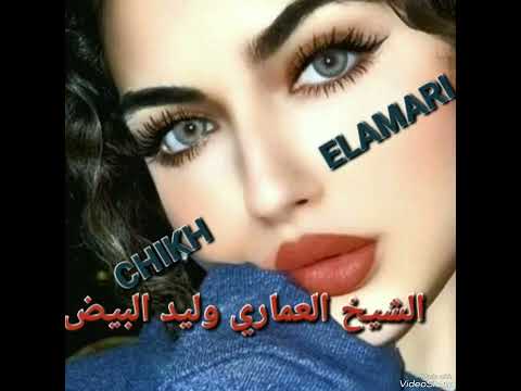 الشيخ العماري ولد البيض كي راني مغبون Chekh Amari لا تنسوا الاشتراك في القناة رجاء 1000 مشترك