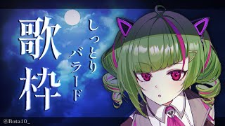 【歌枠/sing】しっとり系を歌いたい...【Δ.DELUTAYA】