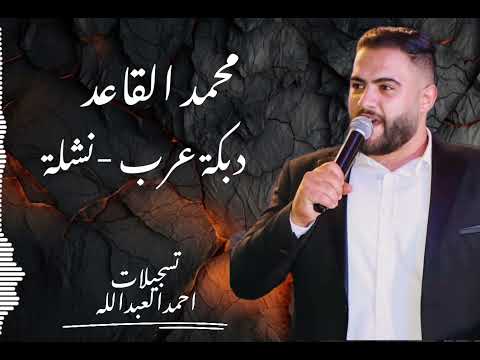 محمد القاعد دبكة عرب نشلة ٢٠٢٥ مع المايسترو فادي الجراش وعازف الرباب ابو حدبد