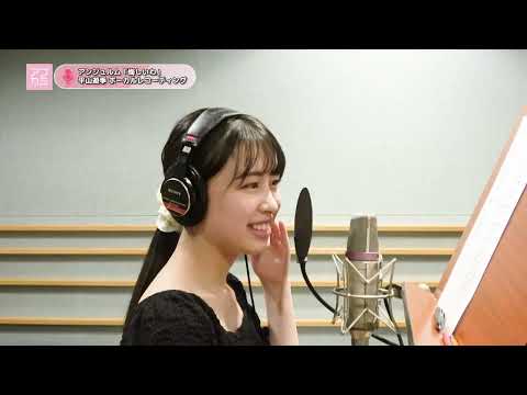 Cut／アプカミ #308／悔しいわ／アンジュルム／平山遊季／ボーカルレコーディング
