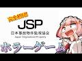【#JSP】はい……完全初見で 日本事故物件監視協会 やるのじゃ……【千羽黒乃】