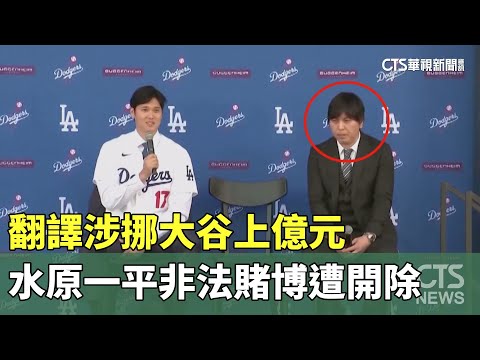 涉挪大谷上億元 翻譯水原一平非法賭博遭開除｜華視新聞 20240321