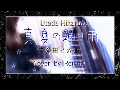 宇多田ヒカルHikaruUtada:真夏の通り雨(ピアノ弾き語りCover by Reiko♪)　