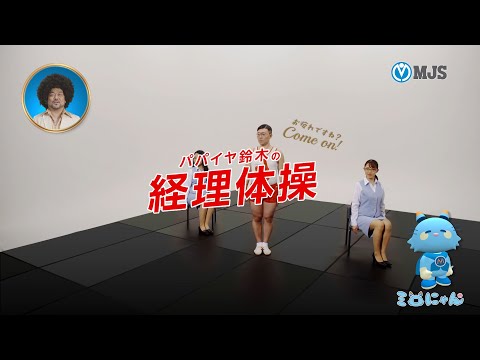 パパイヤ鈴木の経理体操第一（ミロにゃんも出るよ！）｜MJSミロク情報サービス - video from MJS