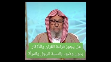 حكم قراءة الأذكار والقرآن بدون وضوء