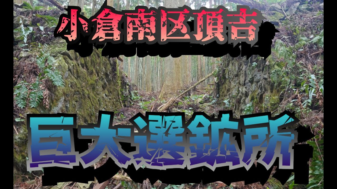 小倉南区 頂吉の巨大選鉱所