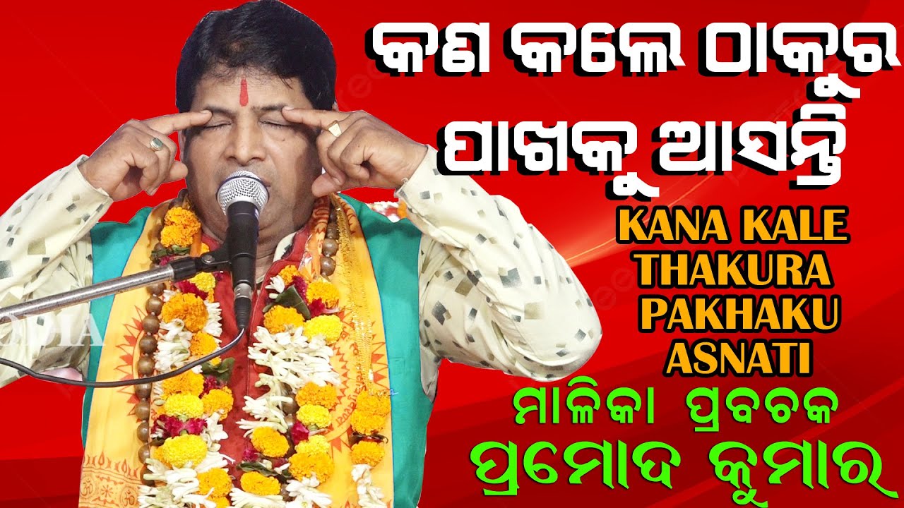 କଣ କଲେ ଠାକୁର ପାଖକୁ ଆସନ୍ତି | kana kale thakur pakhaku asanti |The God Come to Very Near in Which Way.