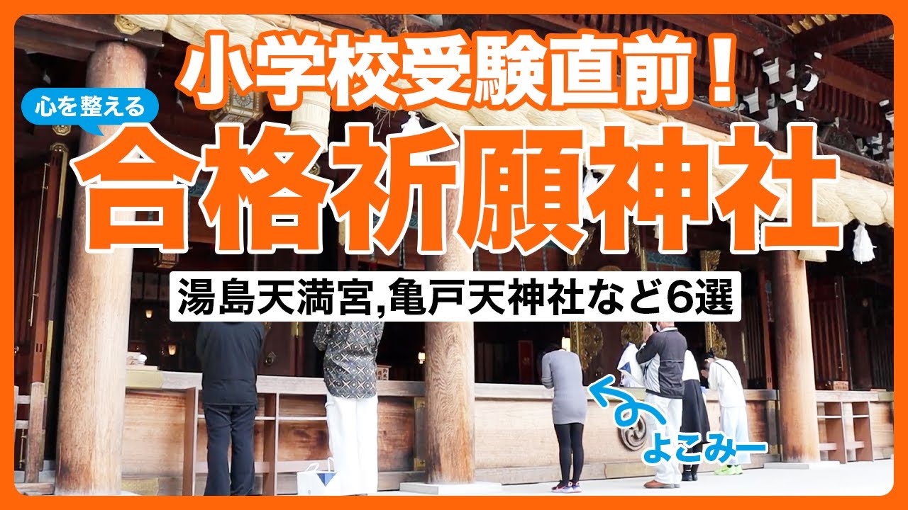 【小学校受験 直前期】親の不安がスッと消える合格祈願ガイド／湯島天神など有名神社6選／〖親のメンタルケア〗