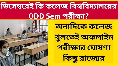 ডিসেম্বরেই কি কলেজ বিশ্ববিদ্যালয়ের পরীক্ষা? WB Odd Sem UG PG exam 2021: What about other States?