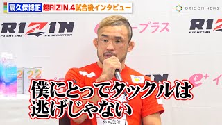 【RIZIN】扇久保博正、“優勝候補”ホセ・トーレスに判定勝利！ラスト10秒の展開振り返り自身のスタイルを熱弁「タックルは逃げじゃない」　『超RIZIN.4 真夏の喧嘩祭り』試合後インタビュー