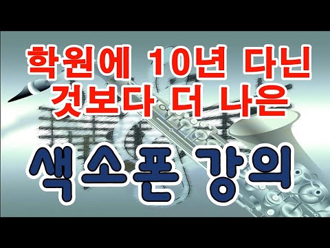 김기주의 색소폰 강의: 고급 20강 (연속 되는 세 개음 맛내기)