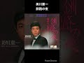 演歌の名曲 美川憲一 釧路の夜 #shorts