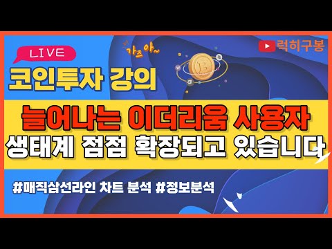 비트코인 <strong>방송</strong> 코인뉴스 정보 실시간 분석 #비트코인 #리플코인 #비트코인실시간방송 #이더리움 #btc #<strong>eth</strong> #xrp 4/24