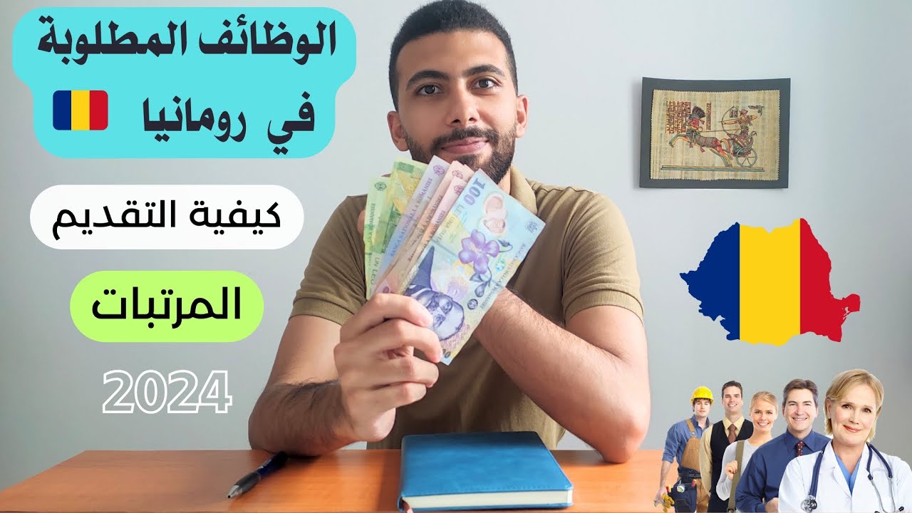 العمل في رومانيا 🇷🇴 الوظائف المطلوبة و المرتبات في رومانيا و كيفية التقديم 🇷🇴 و إجابات علي اسئلتكم 🔥
