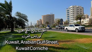 الكويت شارع الخليج العربي كورنيش الكويت Kuwait, Arabian Gulf Street, Kuwait Corniche